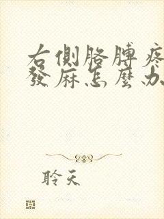 右侧胳膊疼,手发麻怎么办