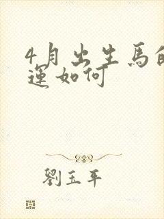 4月出生马的命运如何