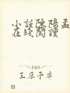 小说陈阳孟琬蓉在线阅读