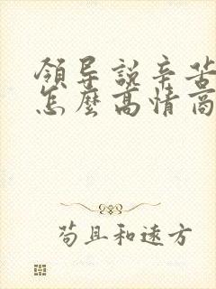 领导说辛苦辛苦怎么高情商回复