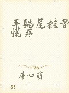 平躺尾椎骨硌得慌疼