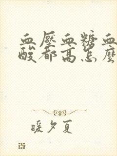 血压血糖血脂尿酸都高怎么调理