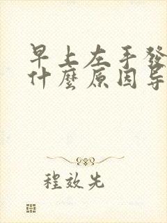 早上左手发麻是什么原因导致的?