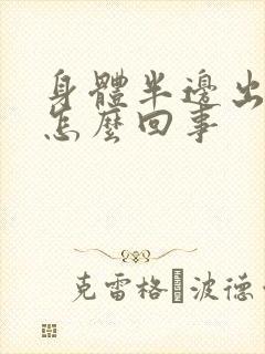 身体半边出汗是怎么回事