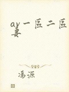 av一区二区人妻