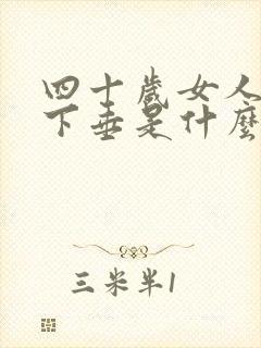 四十岁女人乳房下垂是什么原因