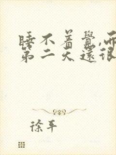 睡不着觉,而且第二天还很精神