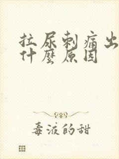 拉尿刺痛出血是什么原因