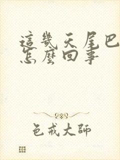 这几天尾巴骨疼怎么回事