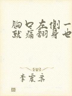 胸口左侧一发力就痛翻身也疼