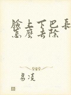 脸上下巴长痘痘怎么去除