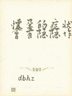 怀孕的症状肚子会有隐隐作痛吗