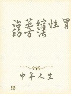 治萎缩性胃炎好的方法封面