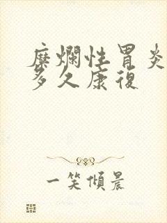 糜烂性胃炎大约多久康复封面