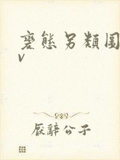 变态另类图区av