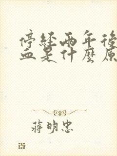 停经两年后又出血是什么原因