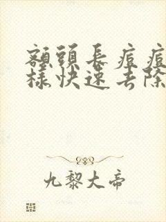 额头长痘痘怎么样快速去除