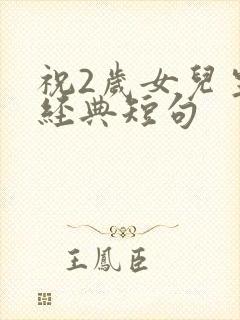 祝2岁女儿生日经典短句