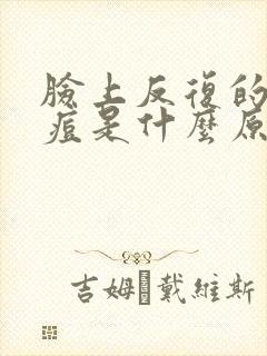 脸上反复的长痘痘是什么原因