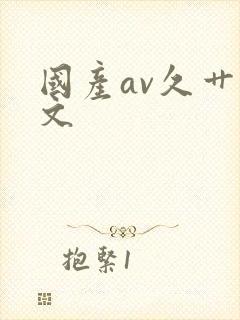 国产av久艹中文封面