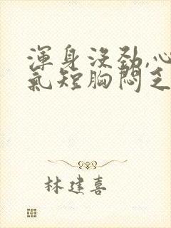 浑身没劲,心慌气短胸闷乏力