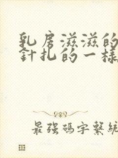 乳房滋滋的疼跟针扎的一样封面