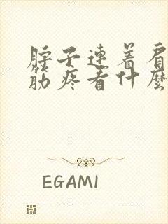 脖子连着肩膀的筋疼看什么科封面