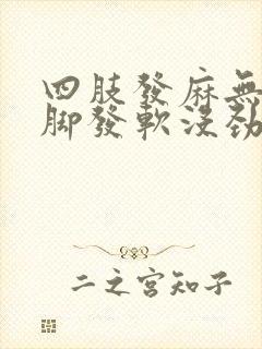 四肢发麻无力腿脚发软没劲是怎么回事