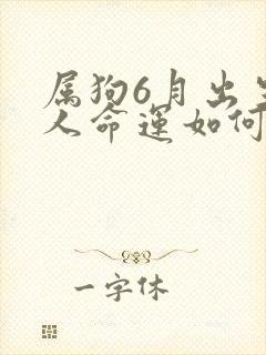 属狗6月出生的人命运如何