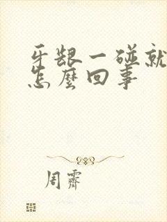 牙龈一碰就出血怎么回事