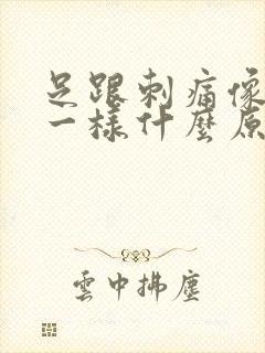 足跟刺痛像针扎一样什么原因