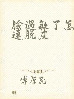 脸过敏了怎么快速脱皮封面