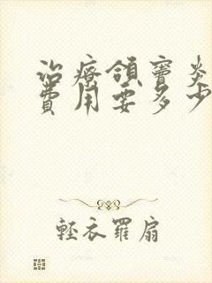 治疗颌窦炎大概费用要多少钱颌窦炎