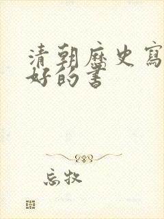 清朝历史写得最好的书