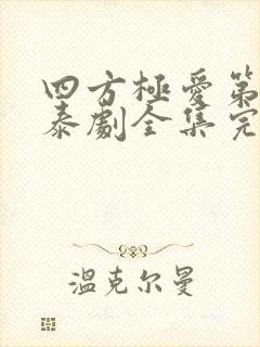 四方极爱第二季泰剧全集完整版免费观看