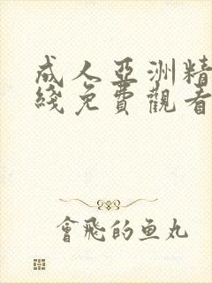 成人亚洲精品在线免费观看封面