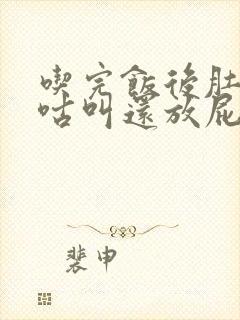 吃完饭后肚子咕咕叫还放屁是怎么回事