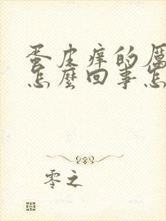 蛋皮痒的厉害是怎么回事怎么治疗封面