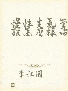 慢性支气管炎应该怎么样治疗较好封面