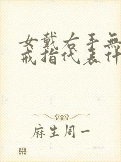 女戴右手无名指戒指代表什么封面