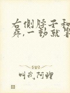 右侧脖子和肩膀疼,一动就响怎回事