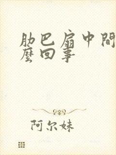 肋巴扇中间疼怎么回事