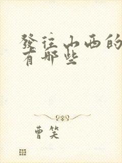 发往山西的物流有哪些