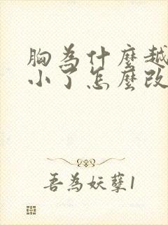 胸为什么越来越小了怎么改善