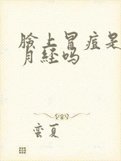 脸上冒痘是要来月经吗