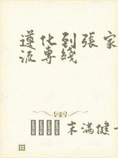 遵化到张家口物流专线封面