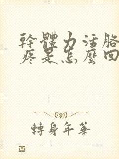 干体力活胳膊肘疼是怎么回事封面