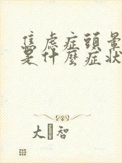 焦虑症头晕头疼是什么症状