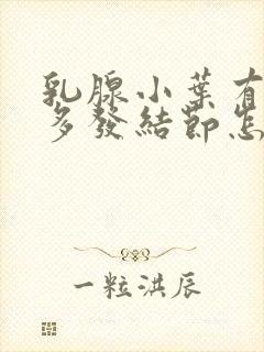 乳腺小叶有增生多发结节怎么治