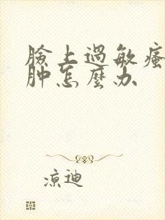 脸上过敏瘙痒红肿怎么办封面